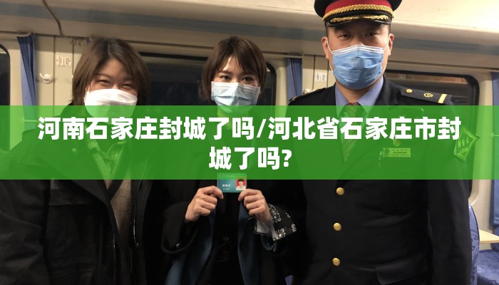 河南石家庄封城了吗/河北省石家庄市封城了吗?
