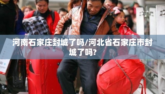 河南石家庄封城了吗/河北省石家庄市封城了吗?