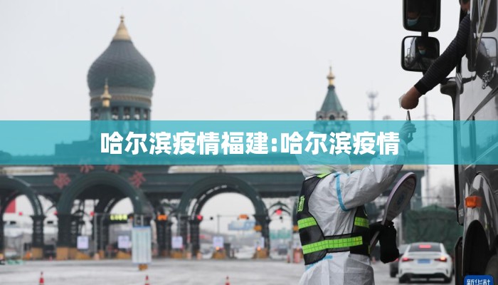 哈尔滨疫情福建:哈尔滨疫情