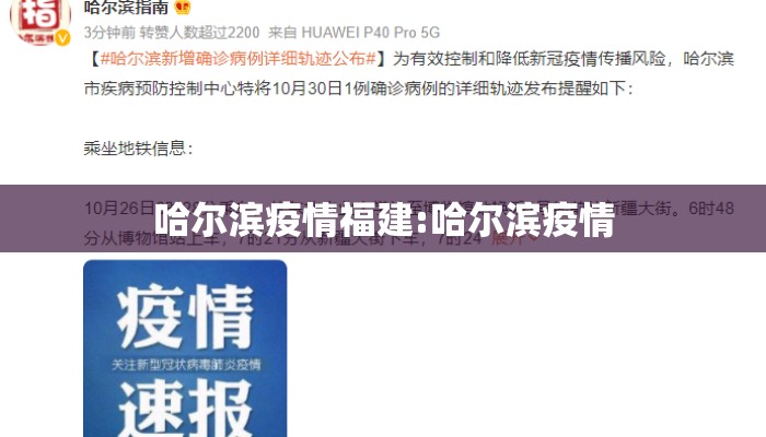 哈尔滨疫情福建:哈尔滨疫情