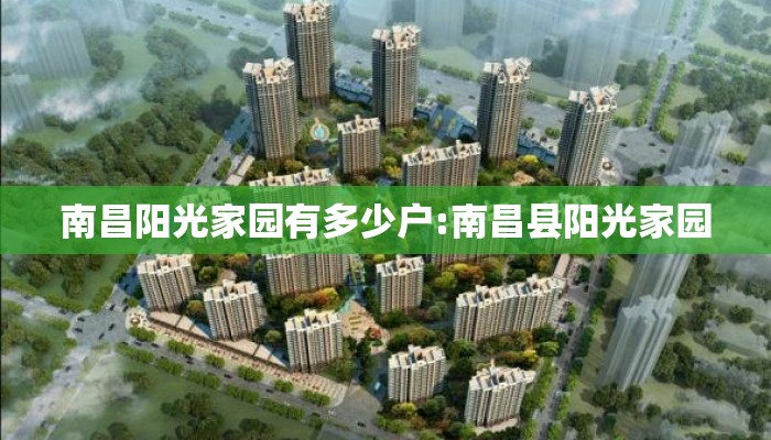 南昌阳光家园有多少户:南昌县阳光家园