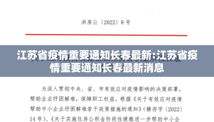 江苏省疫情重要通知长春最新:江苏省疫情重要通知长春最新消息