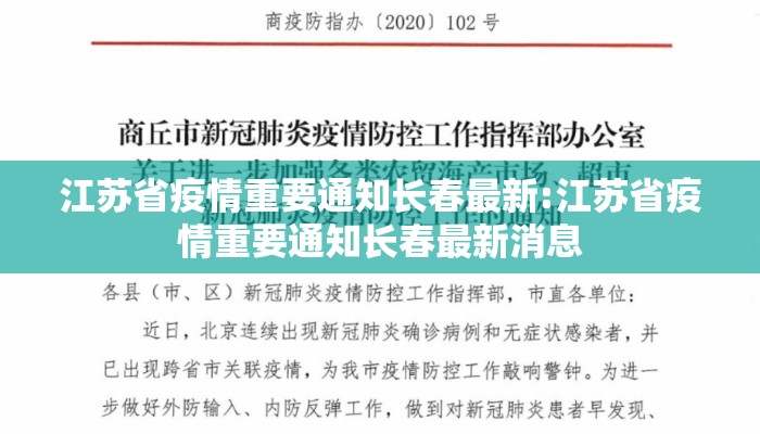 江苏省疫情重要通知长春最新:江苏省疫情重要通知长春最新消息