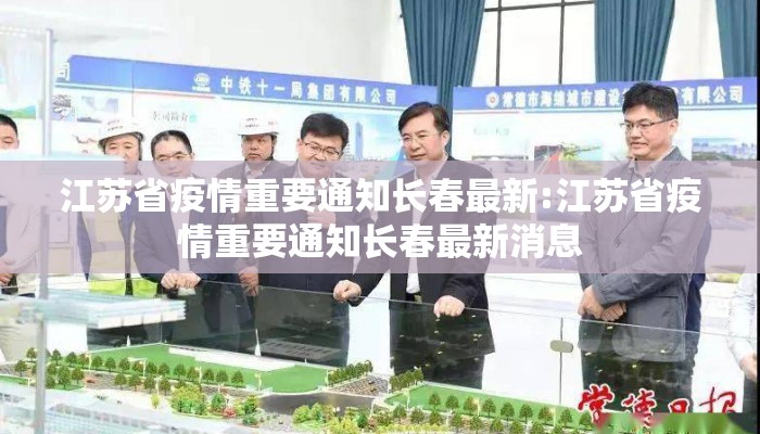 江苏省疫情重要通知长春最新:江苏省疫情重要通知长春最新消息