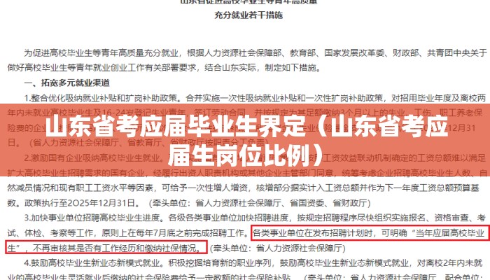 山东省考应届毕业生界定（山东省考应届生岗位比例）