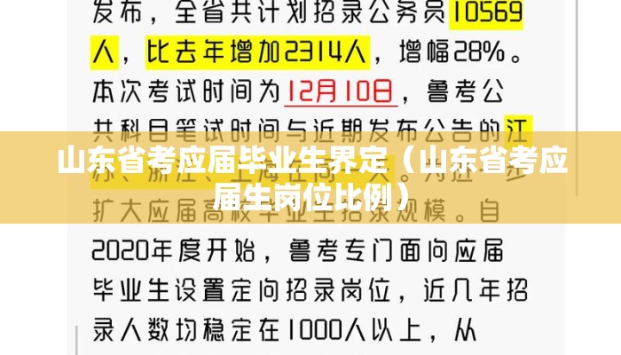 山东省考应届毕业生界定（山东省考应届生岗位比例）