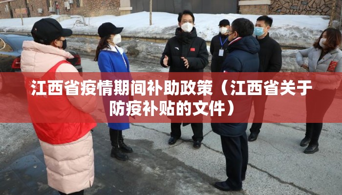 江西省疫情期间补助政策（江西省关于防疫补贴的文件）