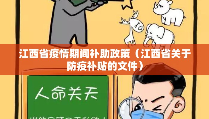 江西省疫情期间补助政策（江西省关于防疫补贴的文件）