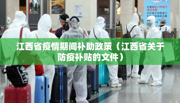 江西省疫情期间补助政策（江西省关于防疫补贴的文件）