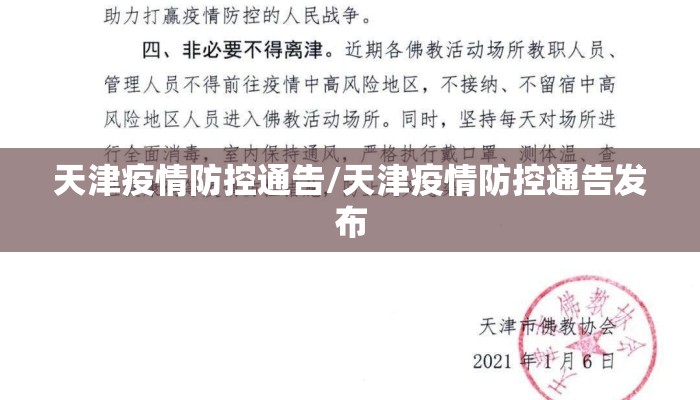 天津疫情防控通告/天津疫情防控通告发布