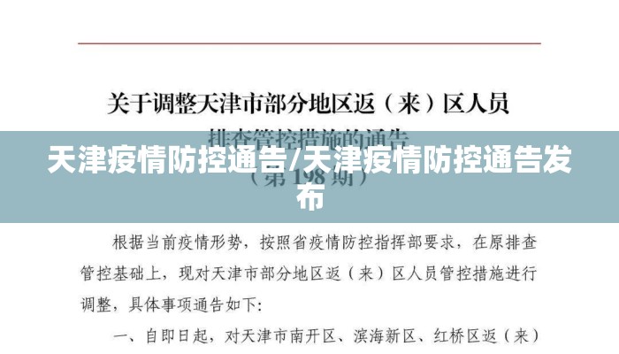 天津疫情防控通告/天津疫情防控通告发布
