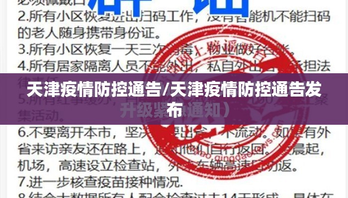 天津疫情防控通告/天津疫情防控通告发布