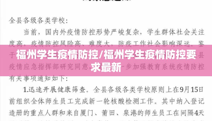 福州学生疫情防控/福州学生疫情防控要求最新