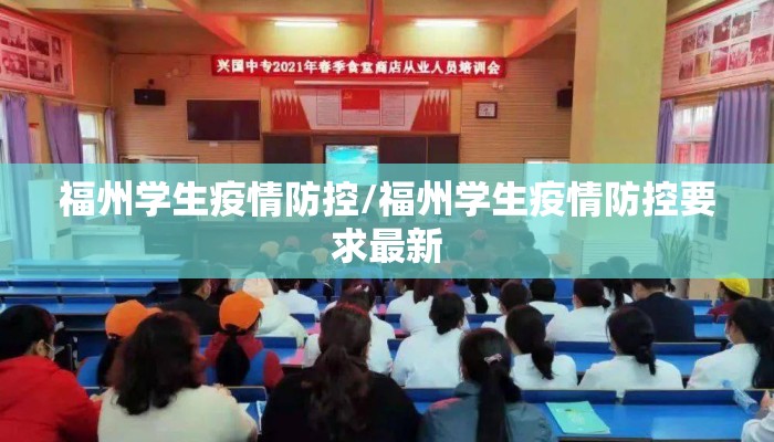 福州学生疫情防控/福州学生疫情防控要求最新