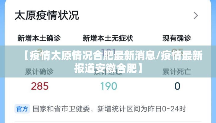 【疫情太原情况合肥最新消息/疫情最新报道安徽合肥】