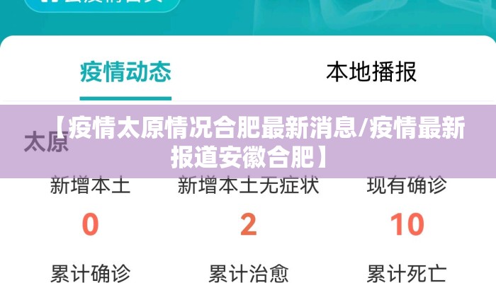 【疫情太原情况合肥最新消息/疫情最新报道安徽合肥】
