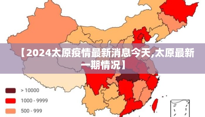 【2024太原疫情最新消息今天,太原最新一期情况】