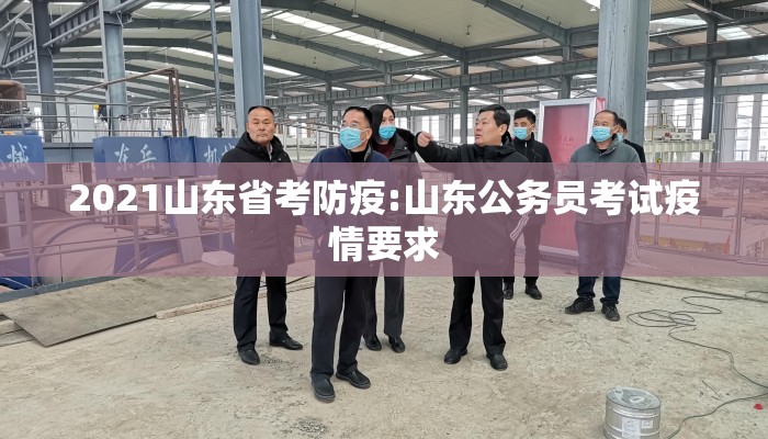 2021山东省考防疫:山东公务员考试疫情要求