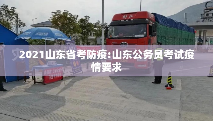 2021山东省考防疫:山东公务员考试疫情要求
