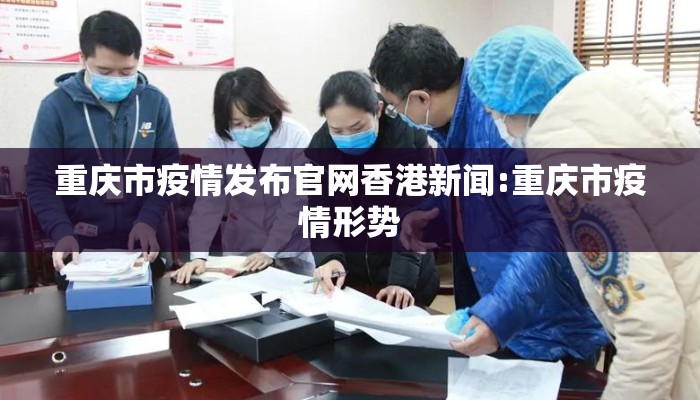 重庆市疫情发布官网香港新闻:重庆市疫情形势