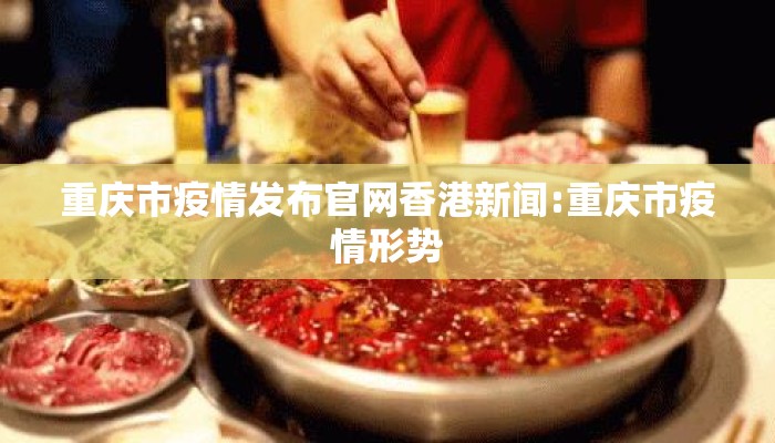 重庆市疫情发布官网香港新闻:重庆市疫情形势