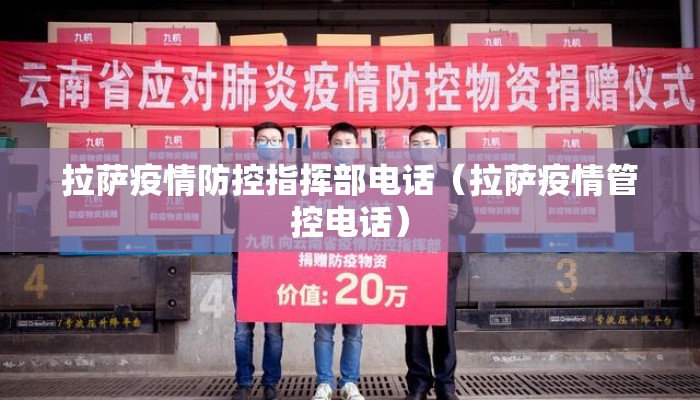 拉萨疫情防控指挥部电话（拉萨疫情管控电话）