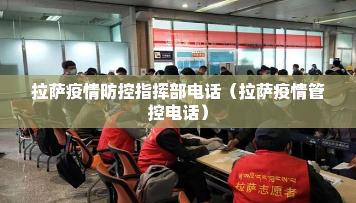 拉萨疫情防控指挥部电话（拉萨疫情管控电话）