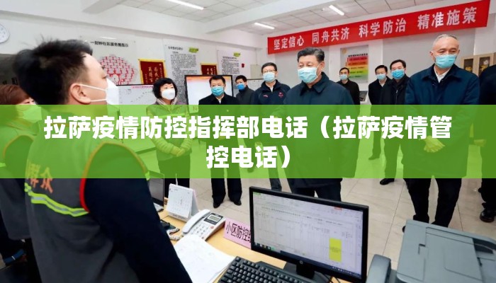 拉萨疫情防控指挥部电话（拉萨疫情管控电话）