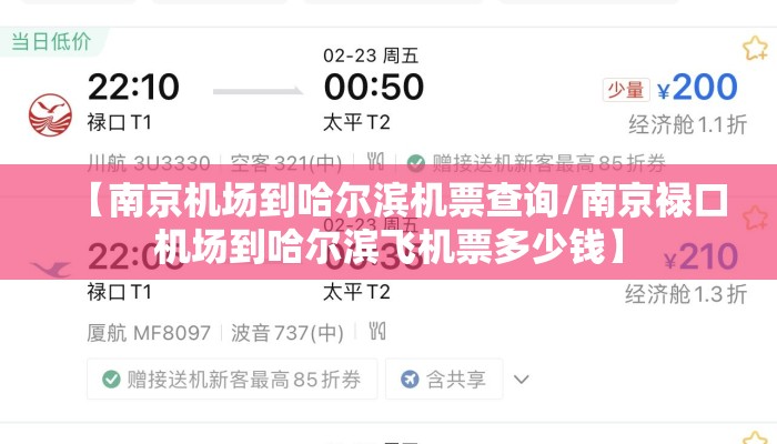【南京机场到哈尔滨机票查询/南京禄口机场到哈尔滨飞机票多少钱】