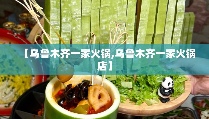 【乌鲁木齐一家火锅,乌鲁木齐一家火锅店】