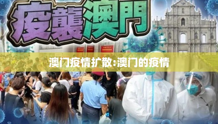 澳门疫情扩散:澳门的疫情