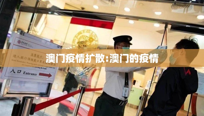 澳门疫情扩散:澳门的疫情
