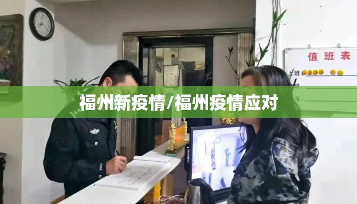 福州新疫情/福州疫情应对