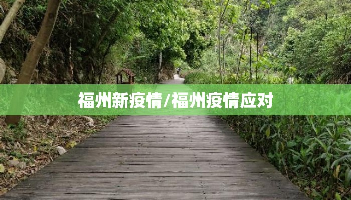 福州新疫情/福州疫情应对