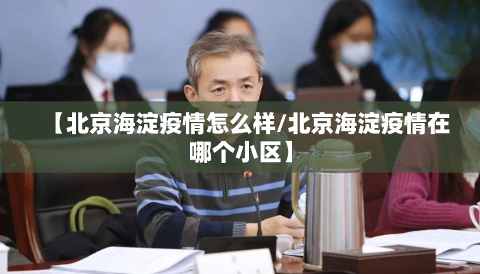 【北京海淀疫情怎么样/北京海淀疫情在哪个小区】