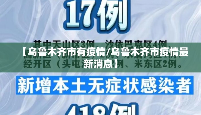 【乌鲁木齐市有疫情/乌鲁木齐市疫情最新消息】