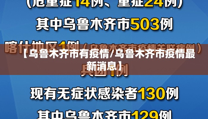 【乌鲁木齐市有疫情/乌鲁木齐市疫情最新消息】