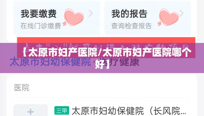 【太原市妇产医院/太原市妇产医院哪个好】