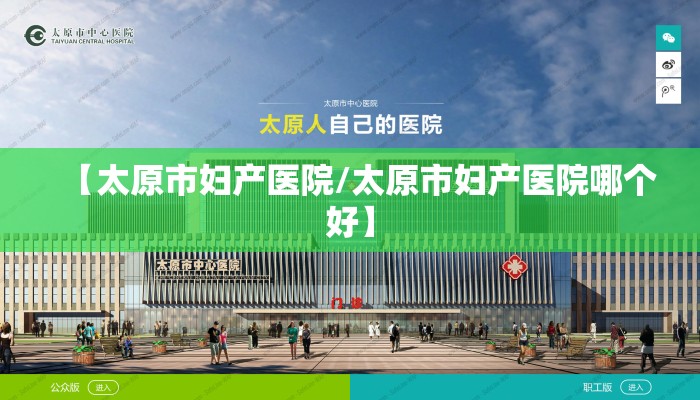 【太原市妇产医院/太原市妇产医院哪个好】