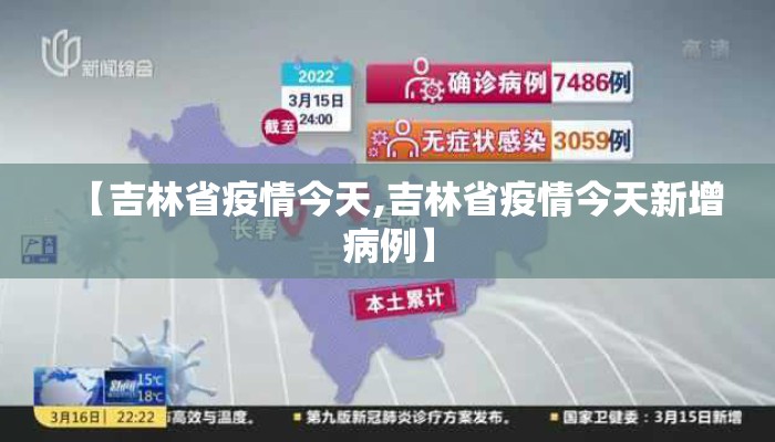 【吉林省疫情今天,吉林省疫情今天新增病例】