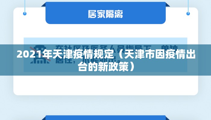 2021年天津疫情规定（天津市因疫情出台的新政策）