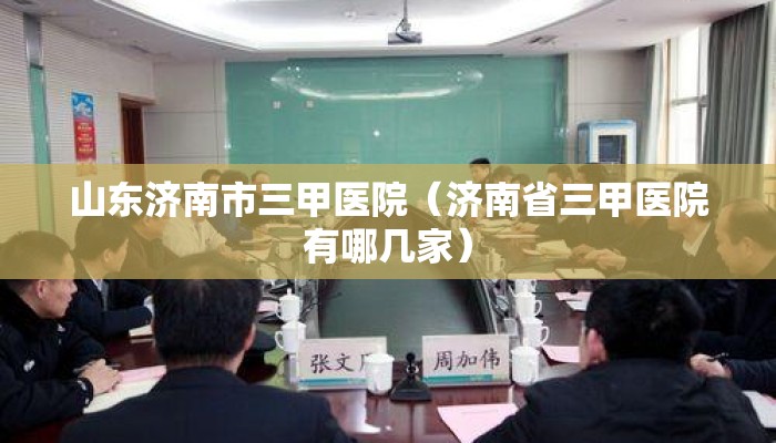 山东济南市三甲医院（济南省三甲医院有哪几家）
