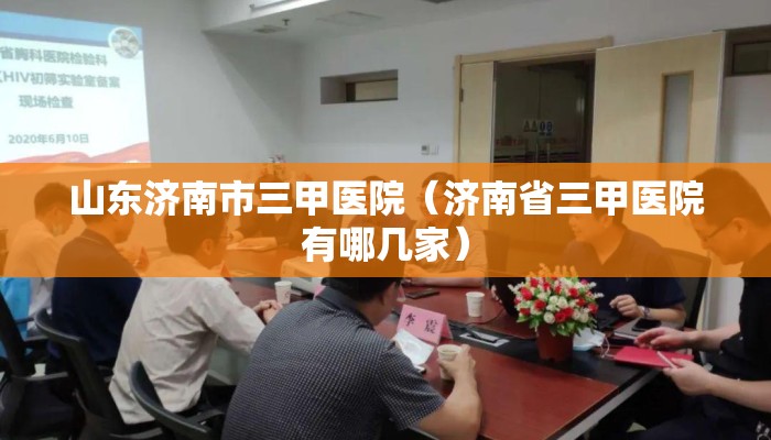 山东济南市三甲医院（济南省三甲医院有哪几家）