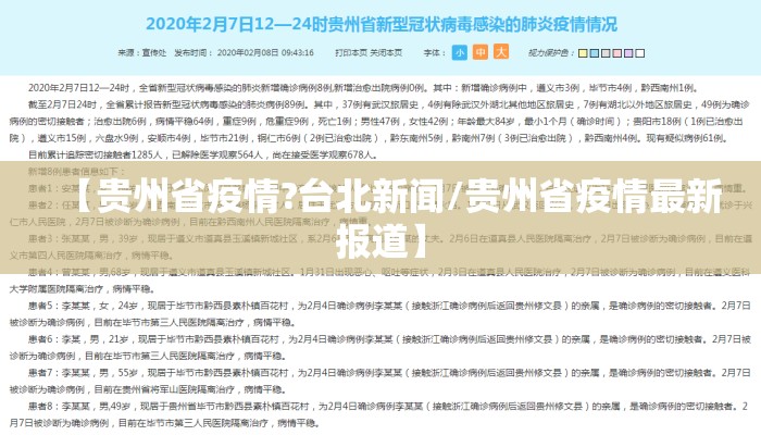 【贵州省疫情?台北新闻/贵州省疫情最新报道】