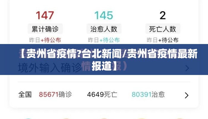 【贵州省疫情?台北新闻/贵州省疫情最新报道】
