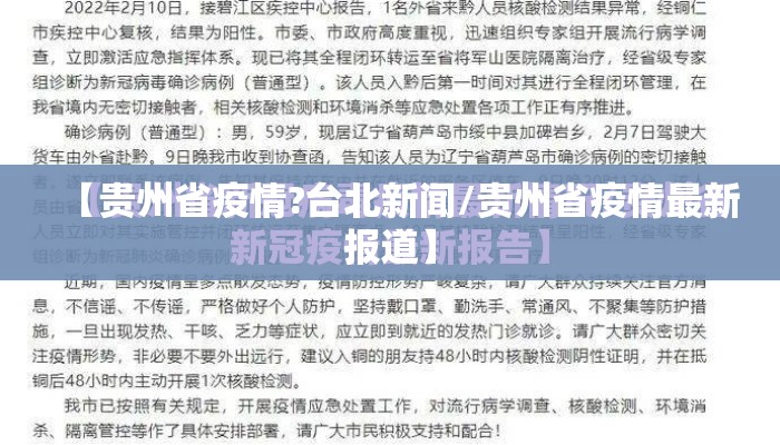 【贵州省疫情?台北新闻/贵州省疫情最新报道】