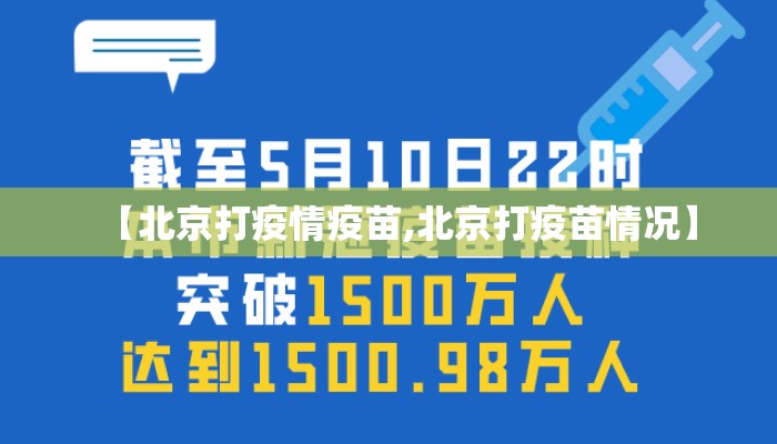 【北京打疫情疫苗,北京打疫苗情况】
