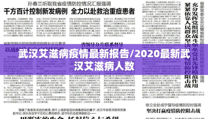 武汉艾滋病疫情最新报告/2020最新武汉艾滋病人数