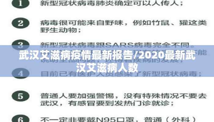 武汉艾滋病疫情最新报告/2020最新武汉艾滋病人数