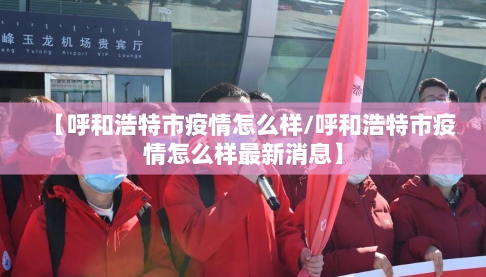 【呼和浩特市疫情怎么样/呼和浩特市疫情怎么样最新消息】
